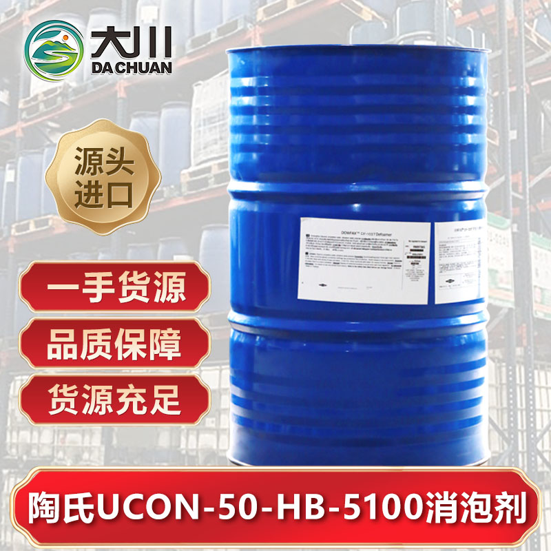 陶氏UCON-50-HB-5100消泡劑