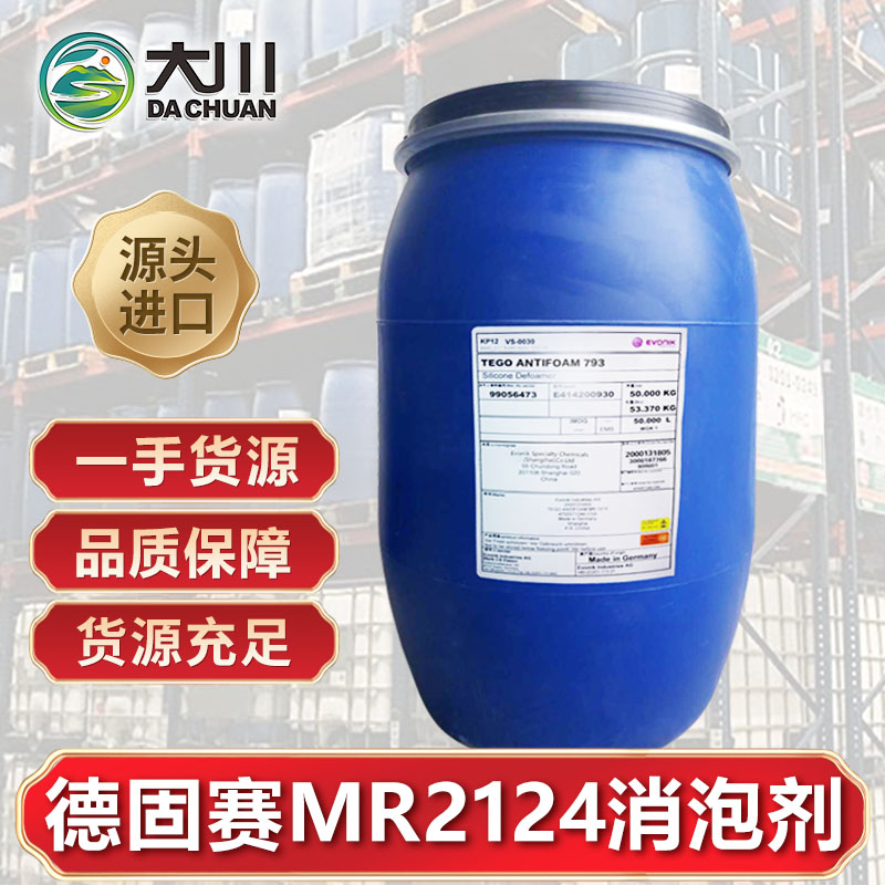 德固賽MR2124消泡劑