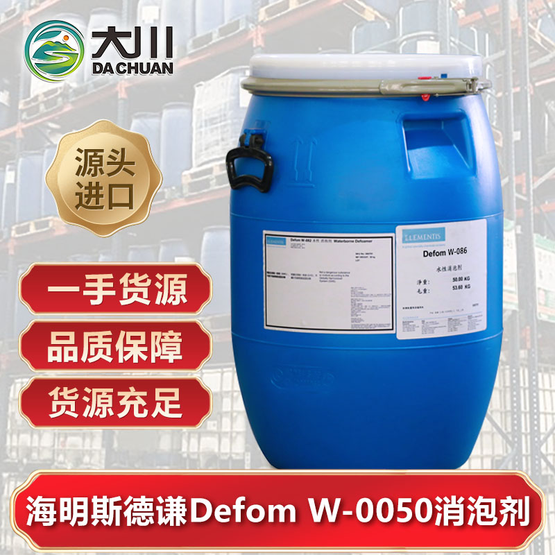 海明斯Defom W-0050消泡劑